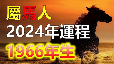 2023屬馬運勢1966|2023年12生肖運勢大全——生肖馬